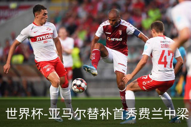世界杯-亚马尔替补首秀费兰中梁 西班牙27射0-0佛得角