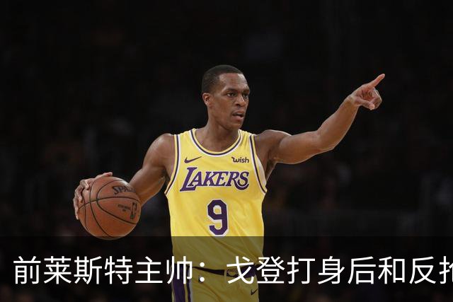 前莱斯特主帅：戈登打身后和反抢都是强项 他能在伪9位置做贡献