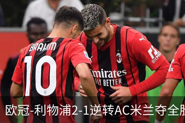 欧冠-利物浦2-1逆转AC米兰夺全胜 马竞客胜出线
