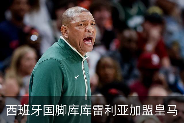 西班牙国脚库库雷利亚加盟皇马