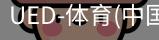 ued官网